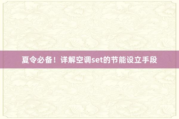 夏令必备！详解空调set的节能设立手段