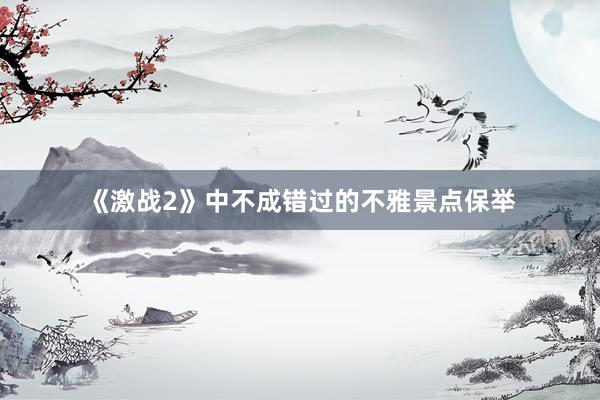 《激战2》中不成错过的不雅景点保举