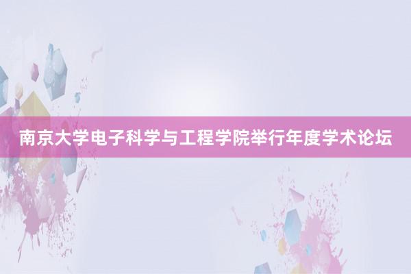 南京大学电子科学与工程学院举行年度学术论坛