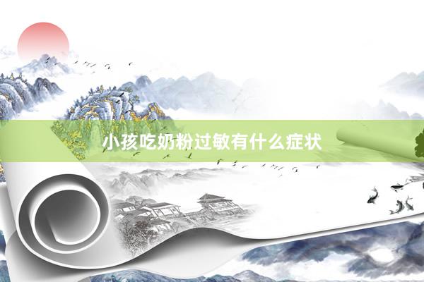 小孩吃奶粉过敏有什么症状