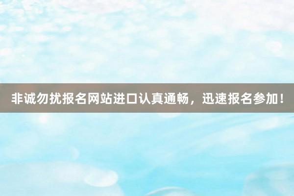 非诚勿扰报名网站进口认真通畅，迅速报名参加！