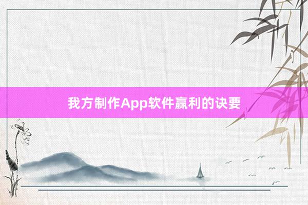 我方制作App软件赢利的诀要