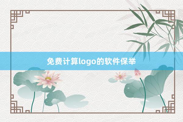 免费计算logo的软件保举