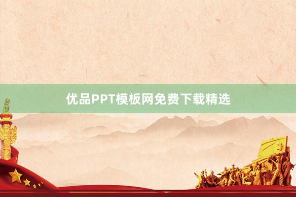 优品PPT模板网免费下载精选