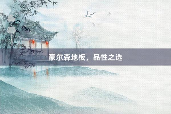 豪尔森地板,品性之选