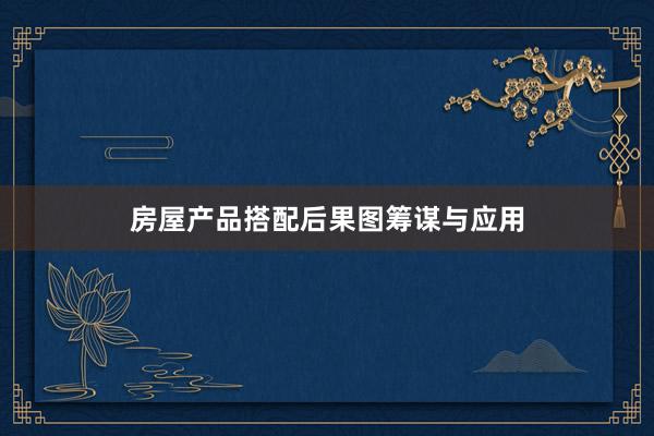 房屋产品搭配后果图筹谋与应用