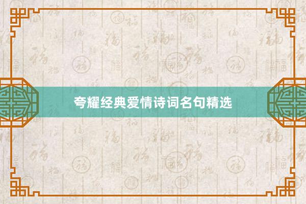 夸耀经典爱情诗词名句精选