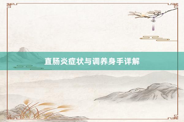 直肠炎症状与调养身手详解