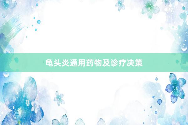龟头炎通用药物及诊疗决策