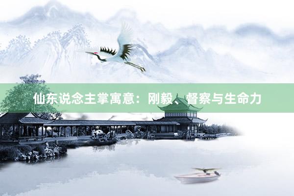 仙东说念主掌寓意：刚毅、督察与生命力