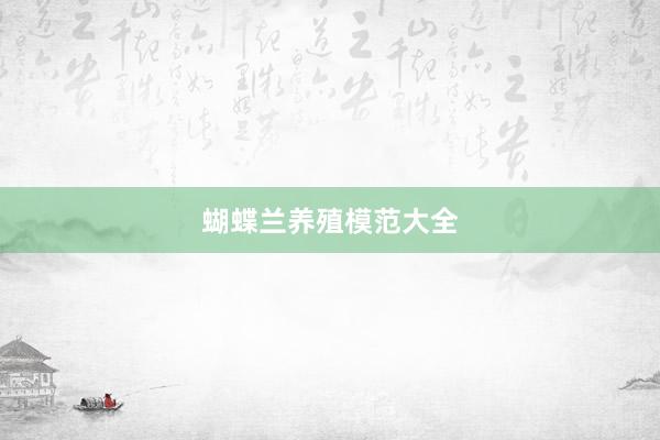 蝴蝶兰养殖模范大全