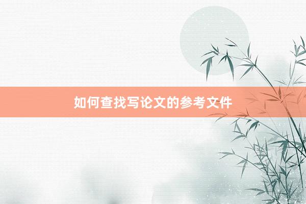 如何查找写论文的参考文件