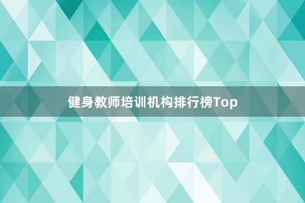 健身教师培训机构排行榜Top